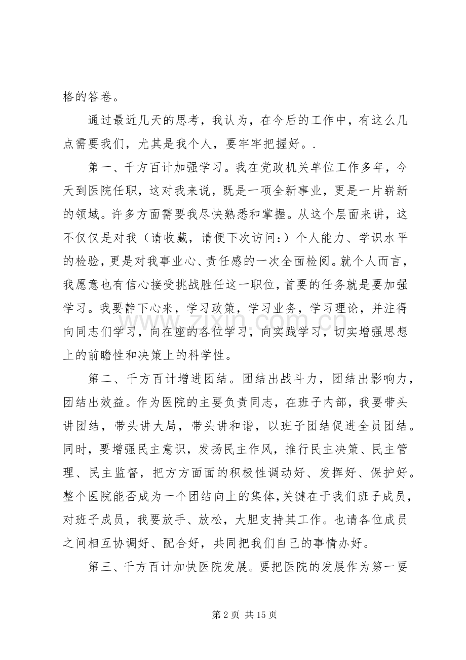 第一篇：医院新领导新上任就职演说.docx_第2页