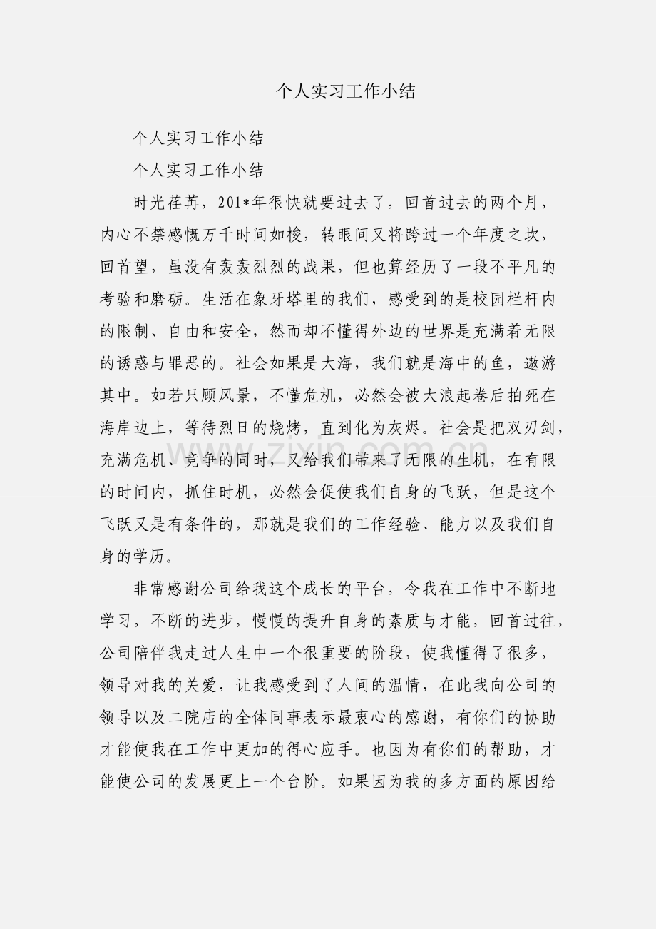 个人实习工作小结.docx_第1页
