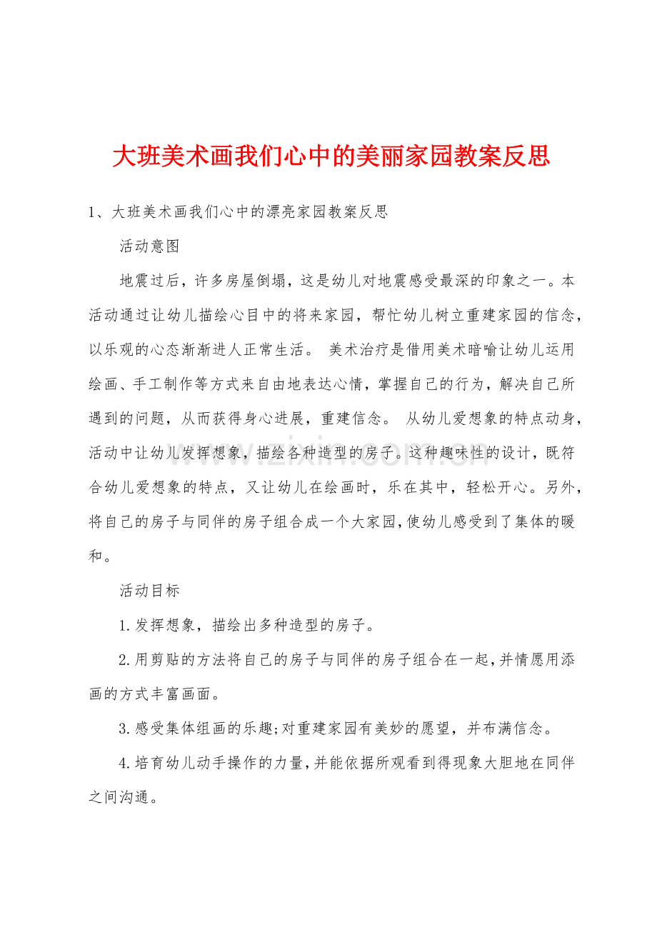 大班美术画我们心中的美丽家园教案反思.docx_第1页