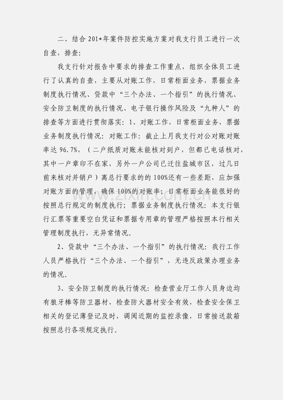 关于贯彻落实201_年全行案防工作会议的情况汇报.docx_第2页