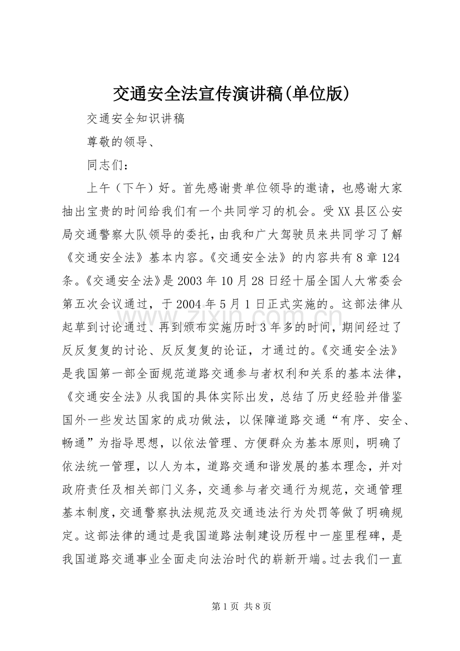 交通安全法宣传演讲稿(单位版).docx_第1页