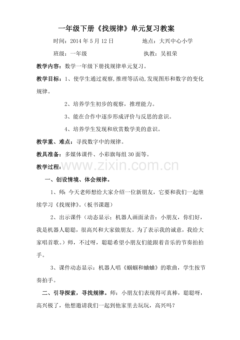 小学数学一年级下册《找规律》单元复习课教案.doc_第1页