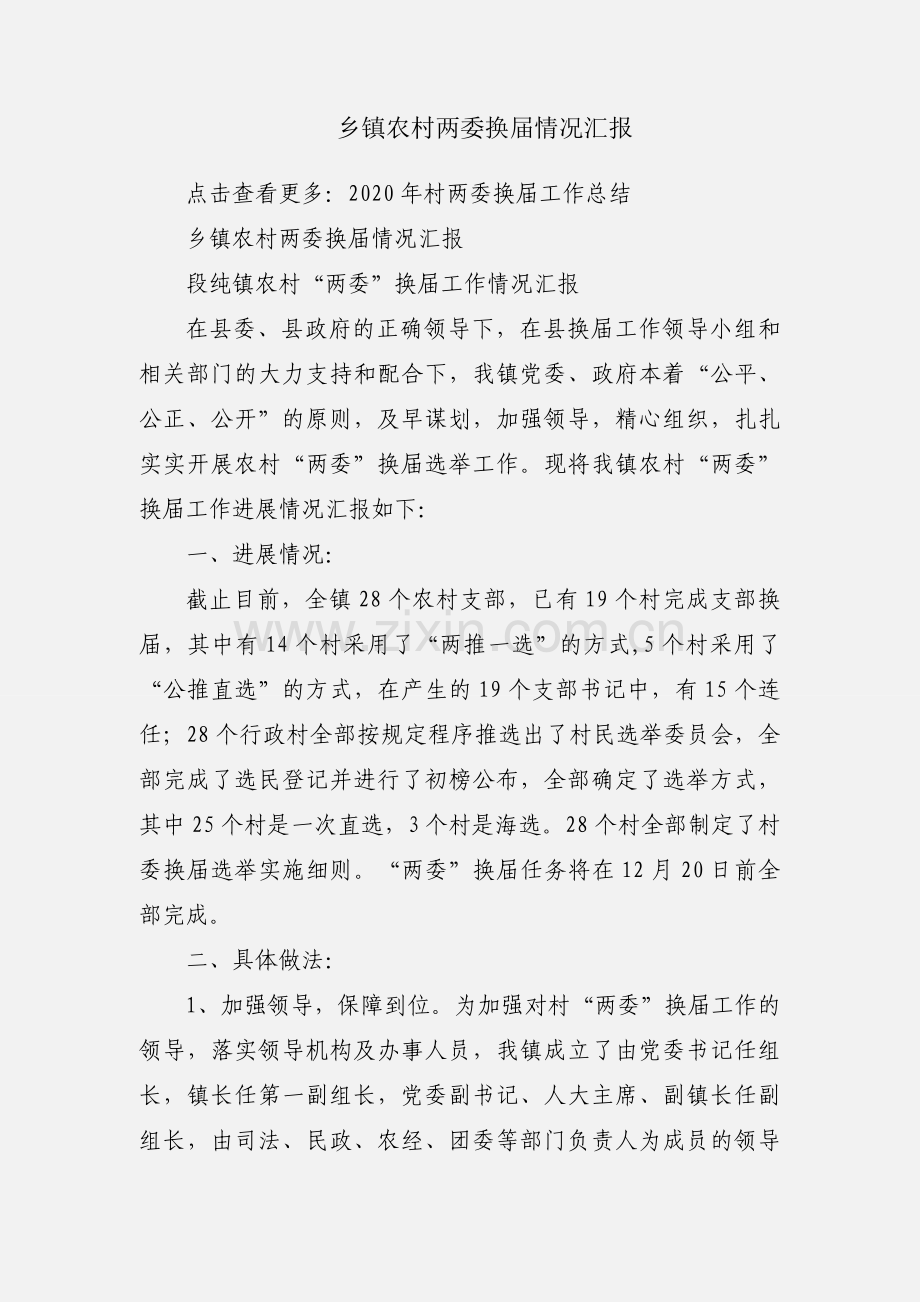 乡镇农村两委换届情况汇报.docx_第1页