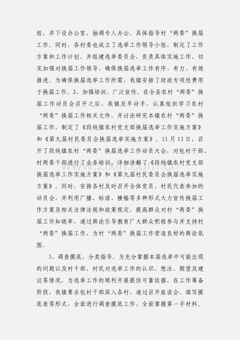 乡镇农村两委换届情况汇报.docx_第2页