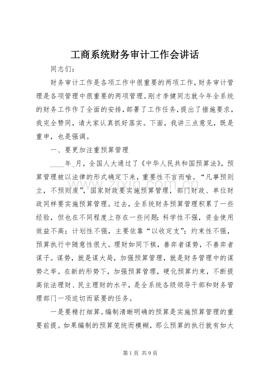 工商系统财务审计工作会讲话.docx_第1页