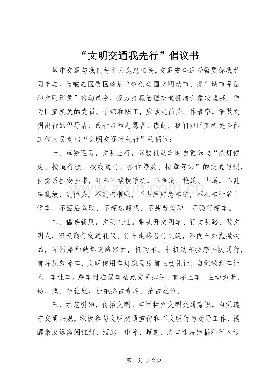 “文明交通我先行”倡议书.docx_第1页