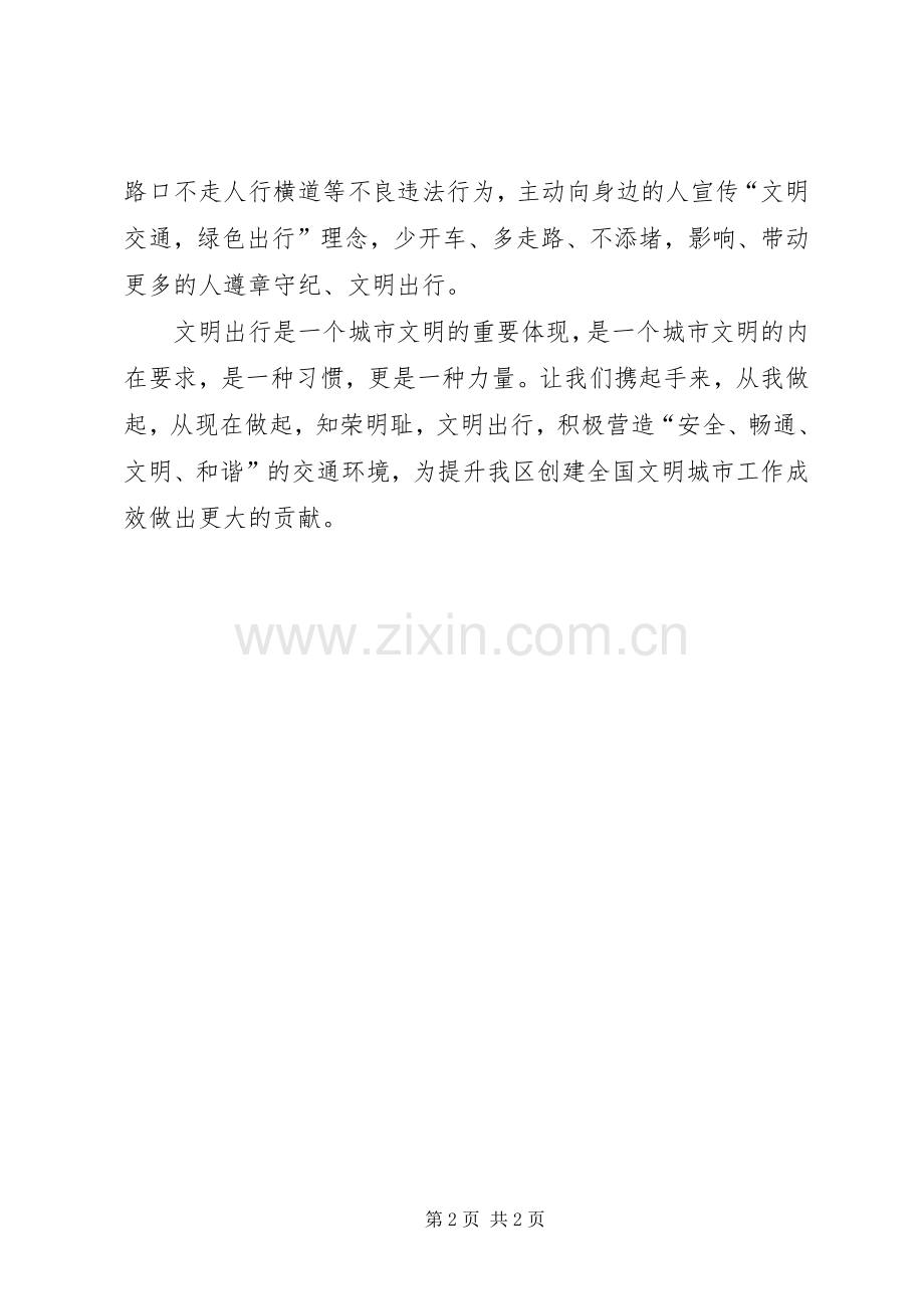 “文明交通我先行”倡议书.docx_第2页