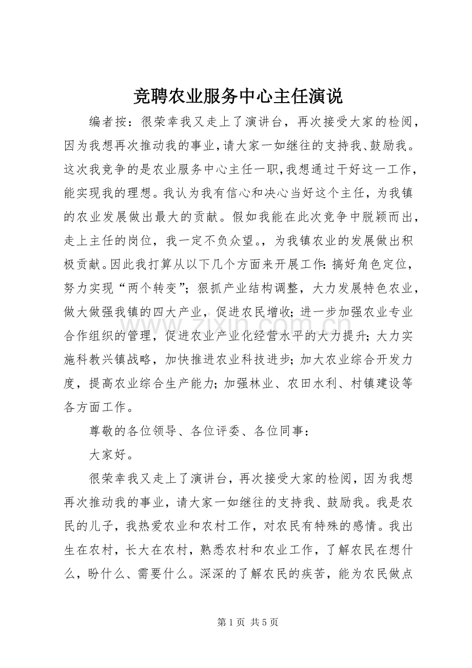 竞聘农业服务中心主任演说.docx_第1页
