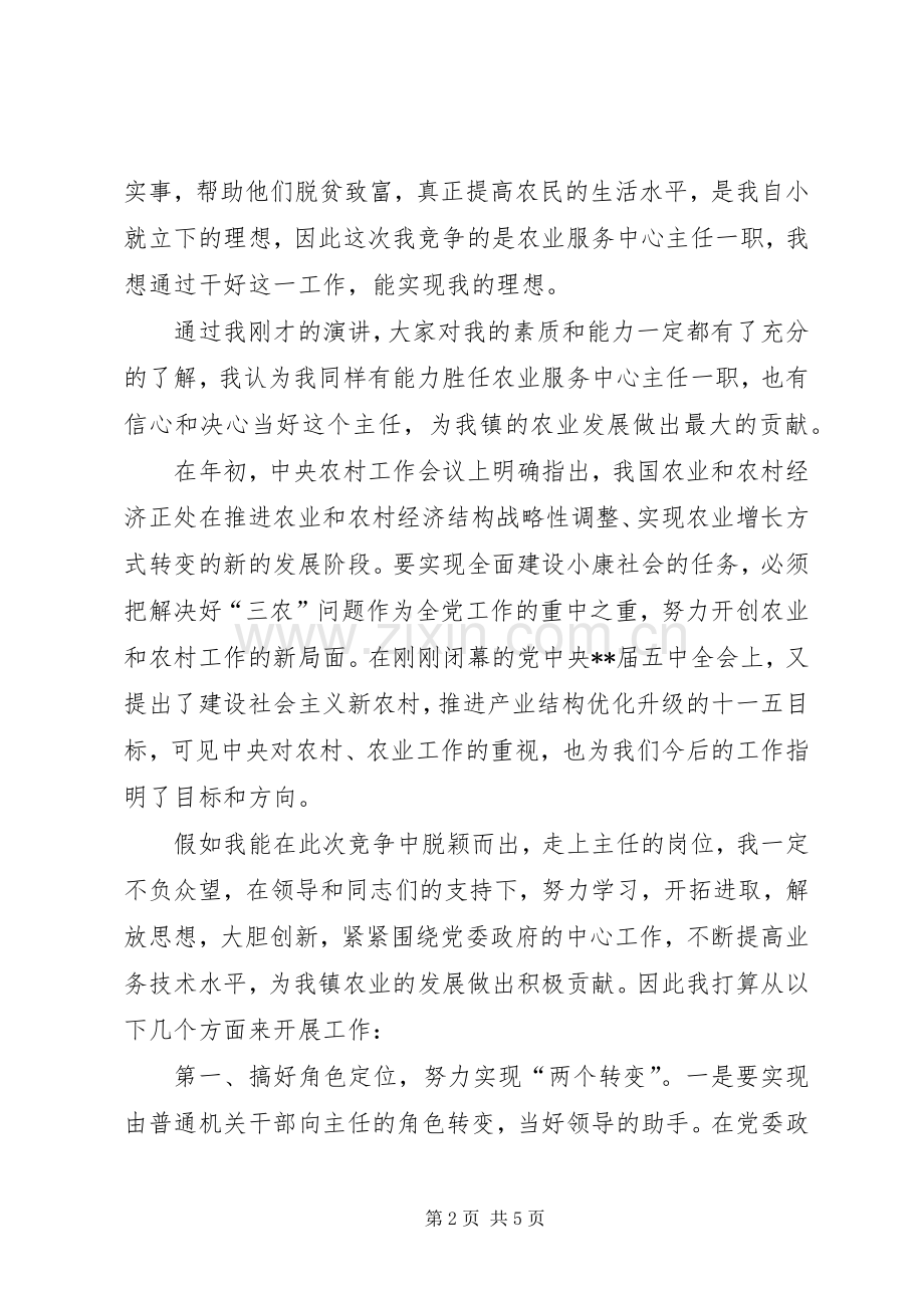 竞聘农业服务中心主任演说.docx_第2页