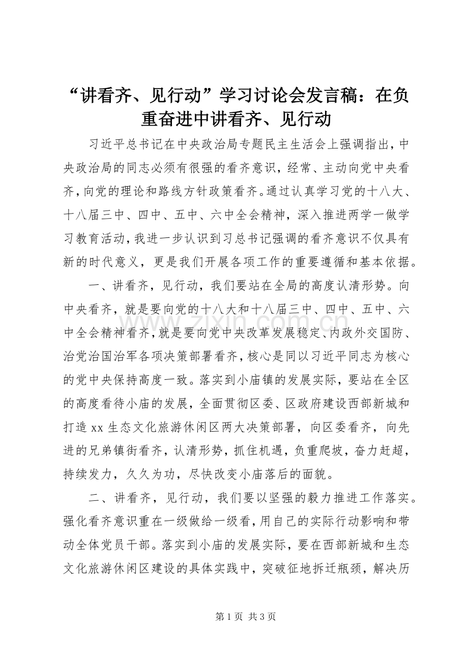 “讲看齐、见行动”学习讨论会发言：在负重奋进中讲看齐、见行动.docx_第1页