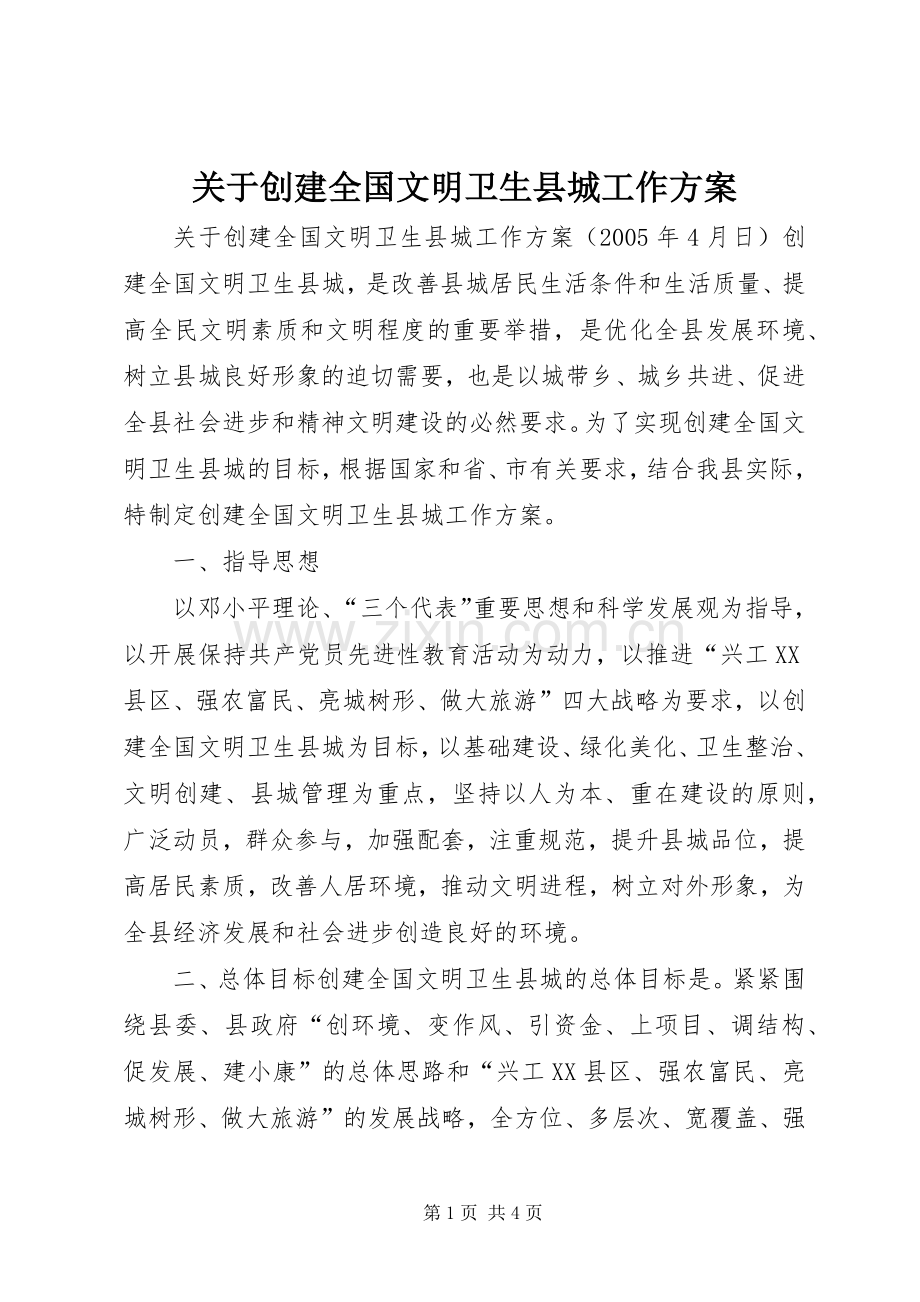 关于创建全国文明卫生县城工作实施方案.docx_第1页