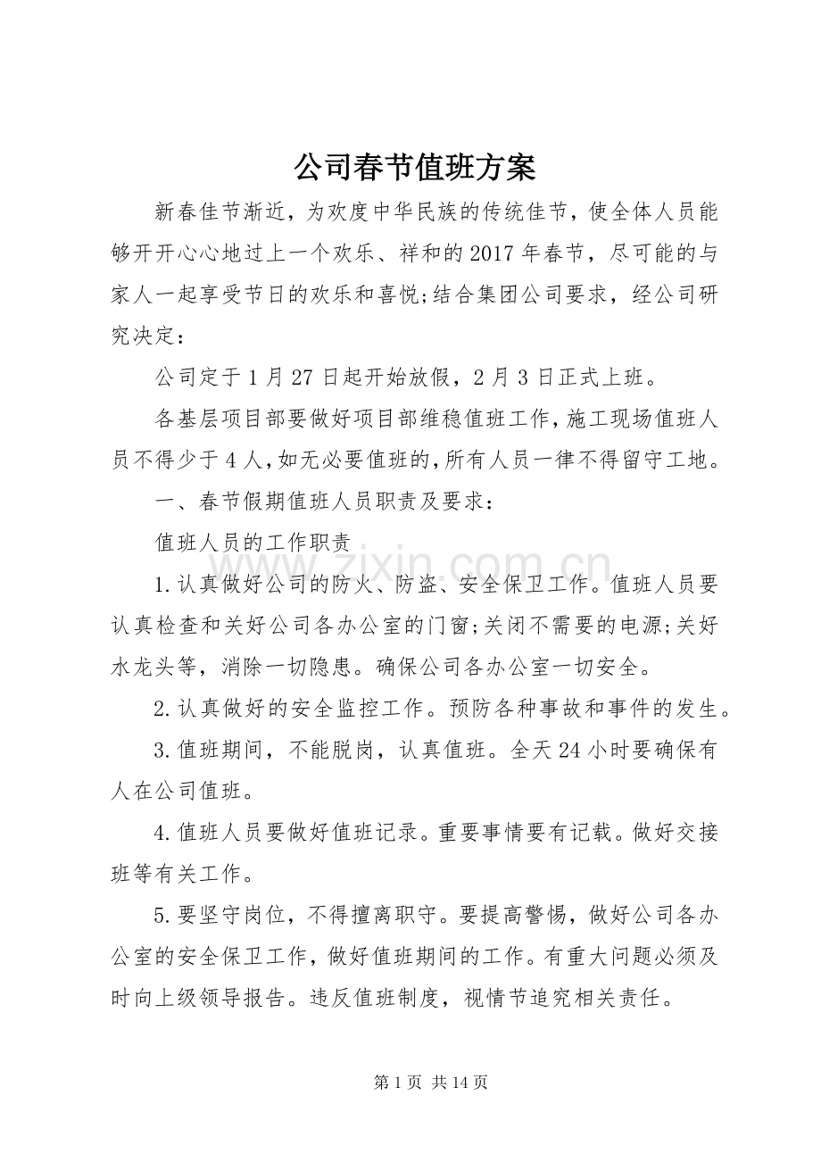 公司春节值班实施方案.docx_第1页