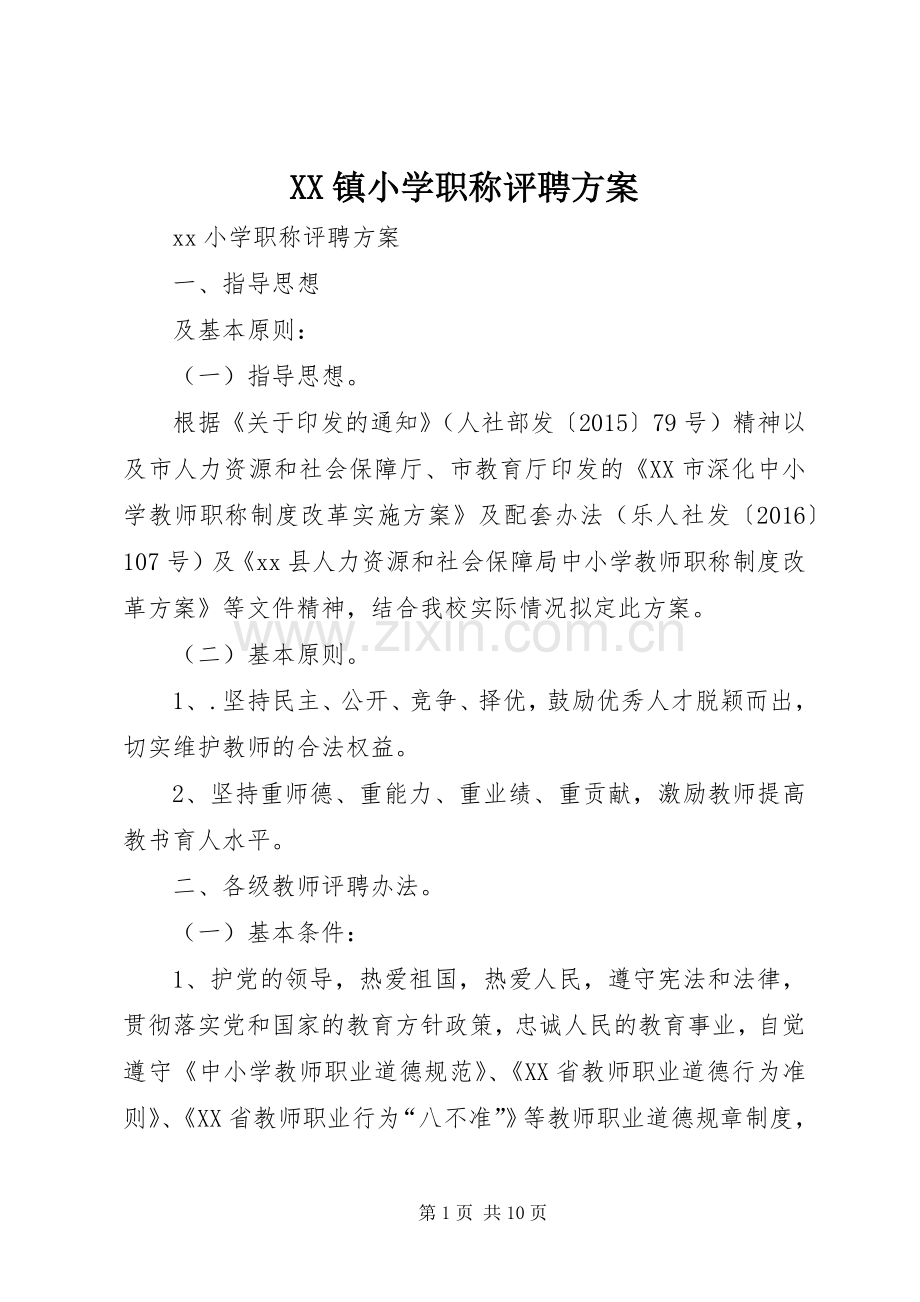 XX镇小学职称评聘实施方案.docx_第1页