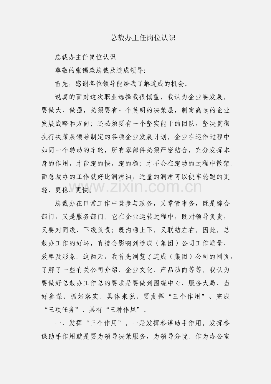 总裁办主任岗位认识.docx_第1页