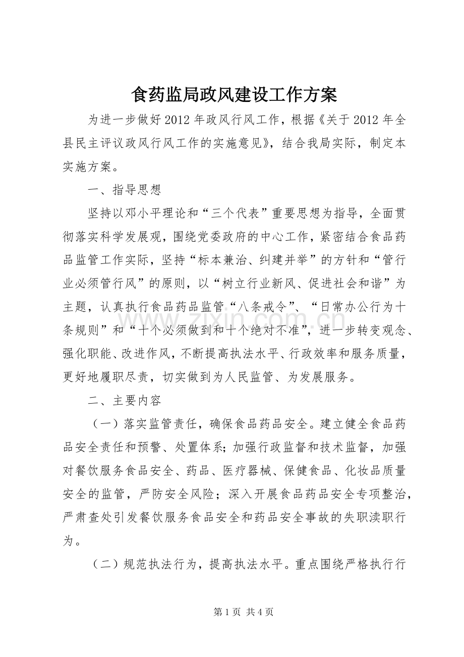 食药监局政风建设工作实施方案.docx_第1页