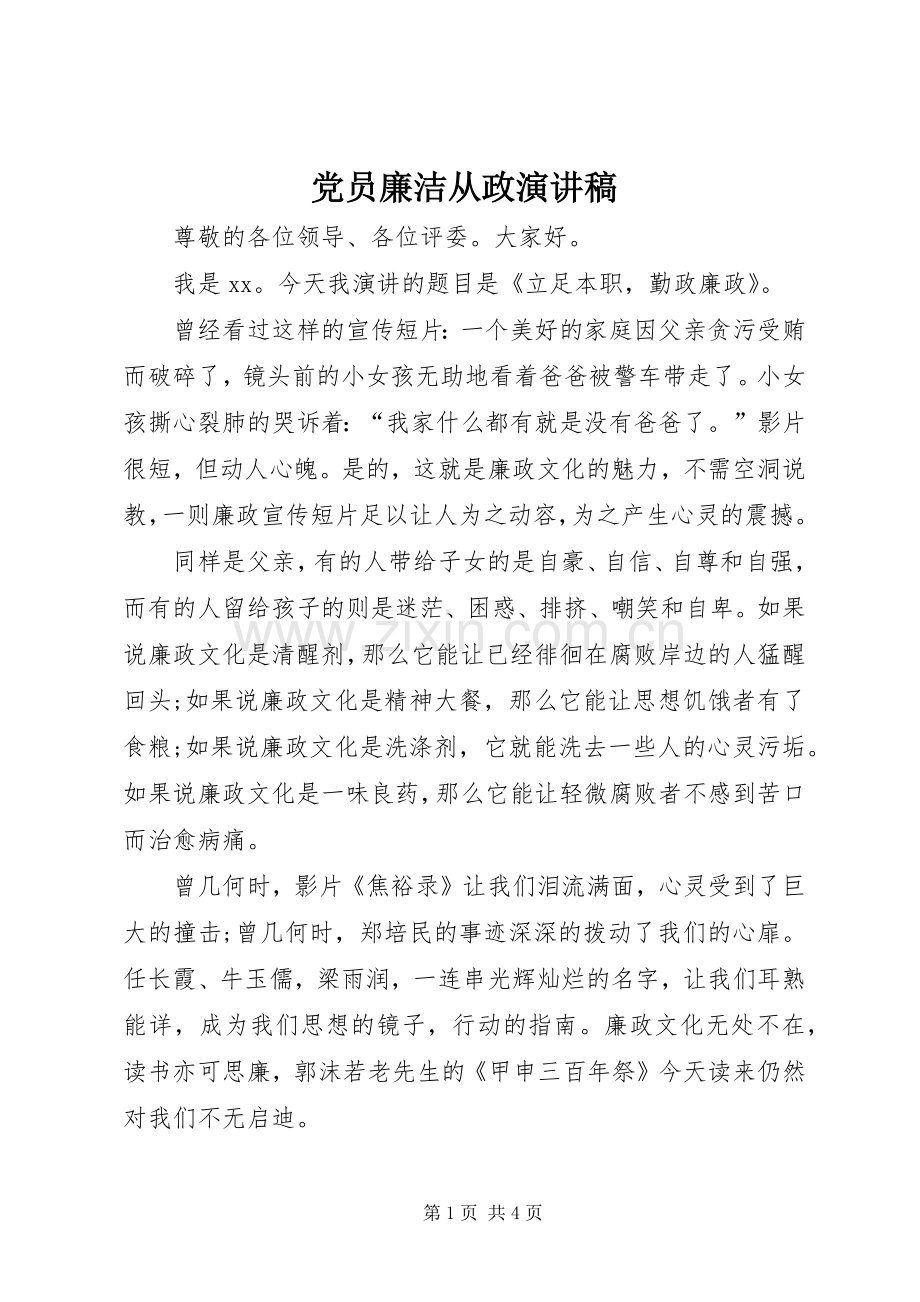 党员廉洁从政演讲稿.docx_第1页