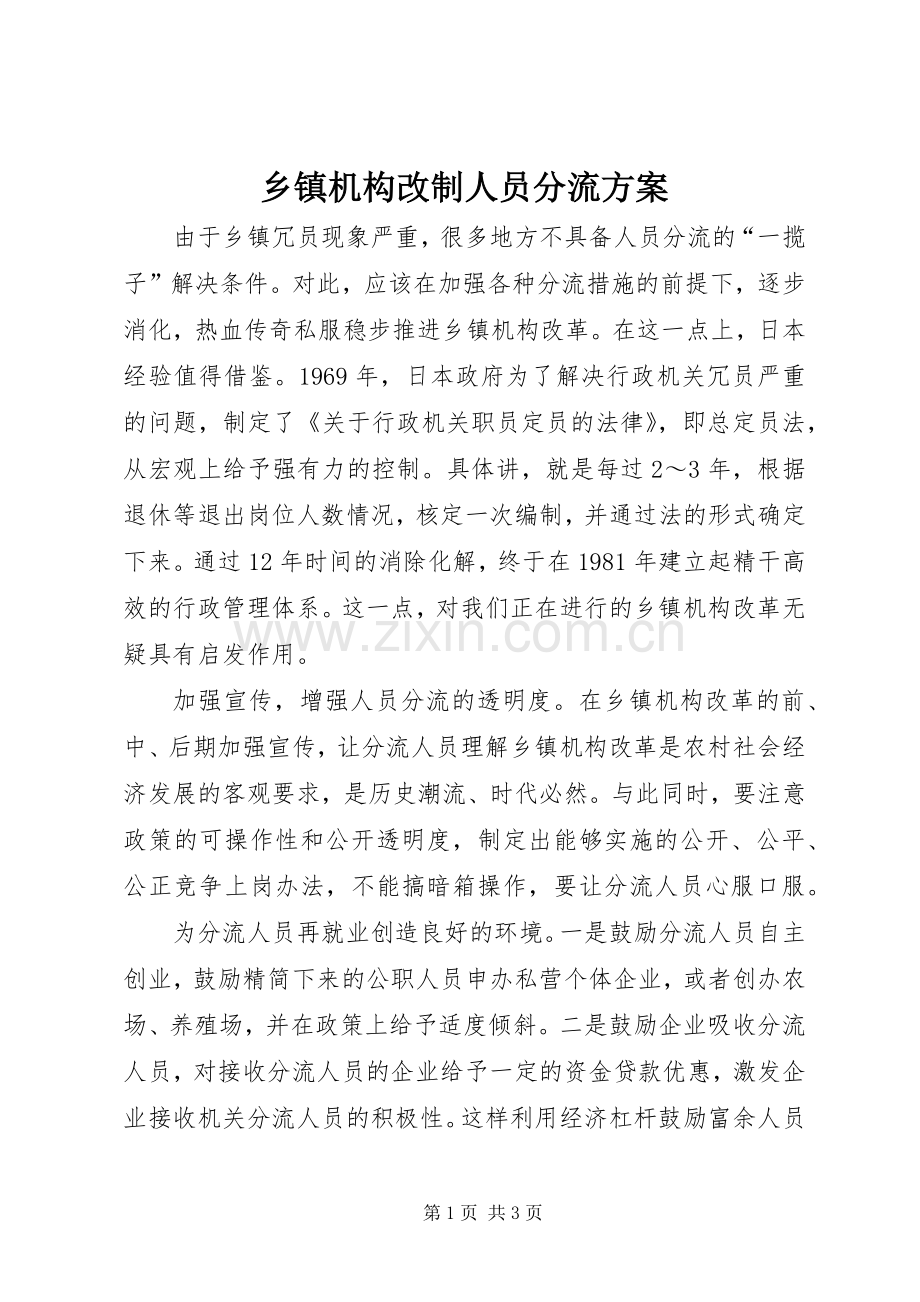 乡镇机构改制人员分流实施方案.docx_第1页