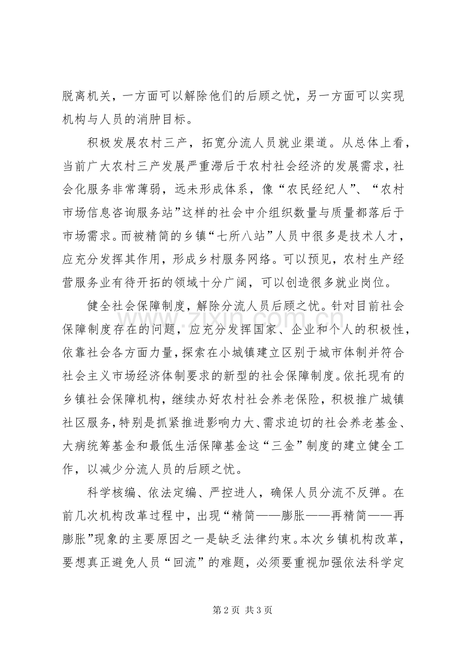 乡镇机构改制人员分流实施方案.docx_第2页