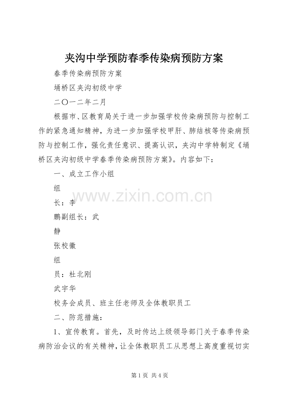 夹沟中学预防春季传染病预防实施方案.docx_第1页