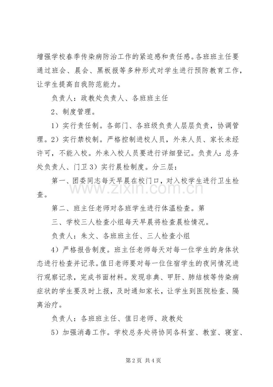 夹沟中学预防春季传染病预防实施方案.docx_第2页