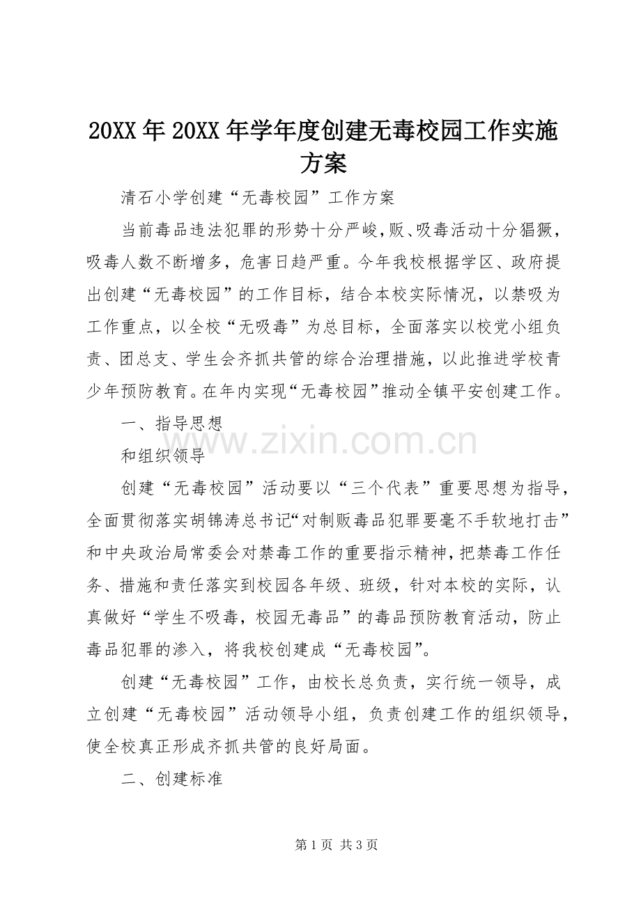 XX年XX年学年度创建无毒校园工作方案.docx_第1页