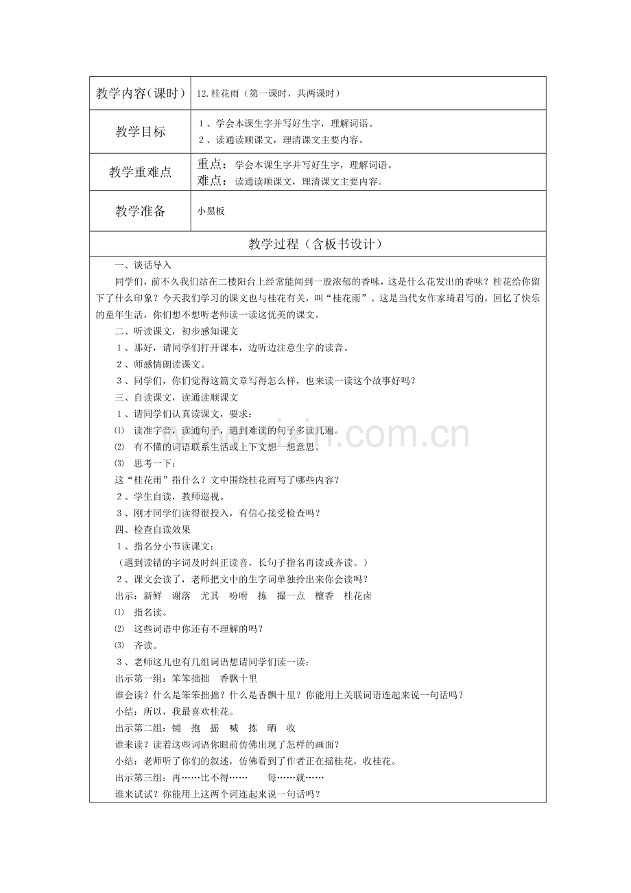 《桂花雨》第一课时.docx_第1页
