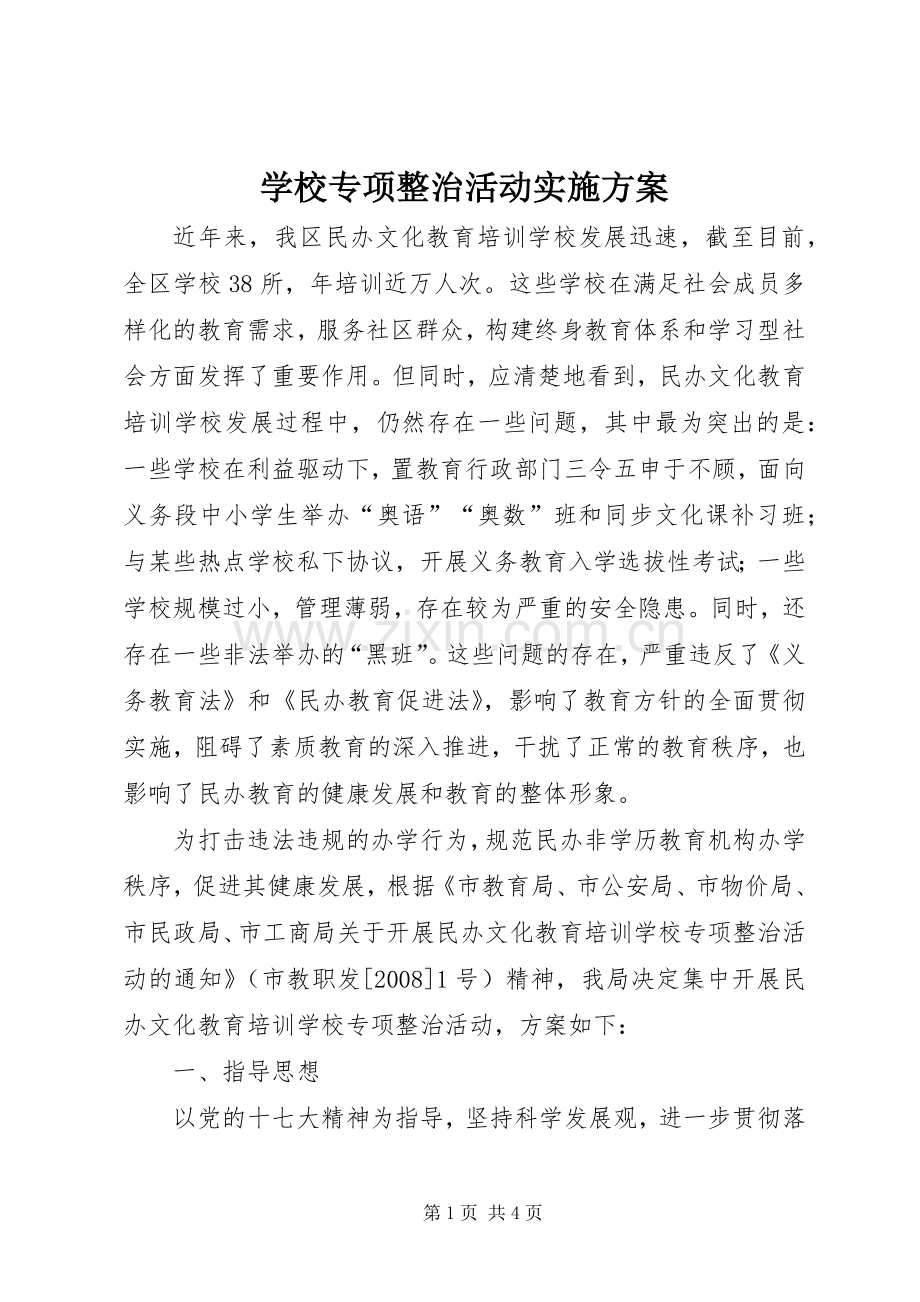 学校专项整治活动方案 .docx_第1页
