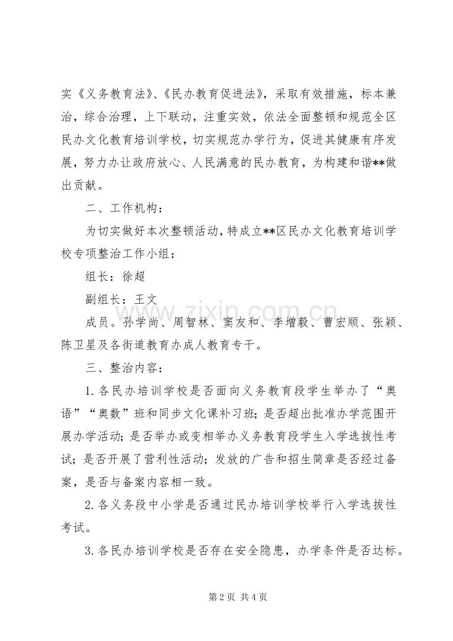 学校专项整治活动方案 .docx_第2页