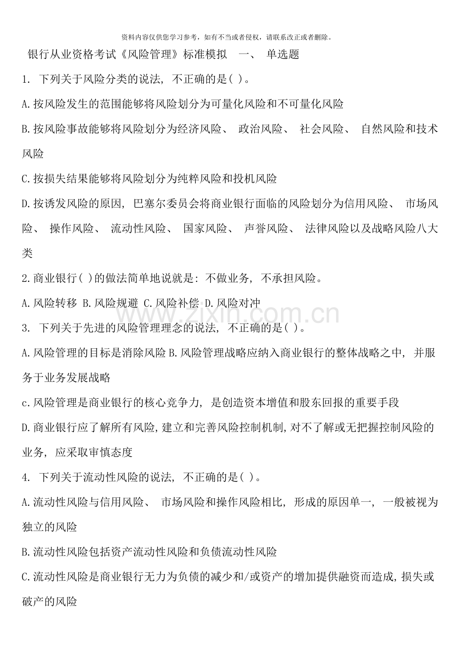银行从业资格考试风险管理.doc_第1页