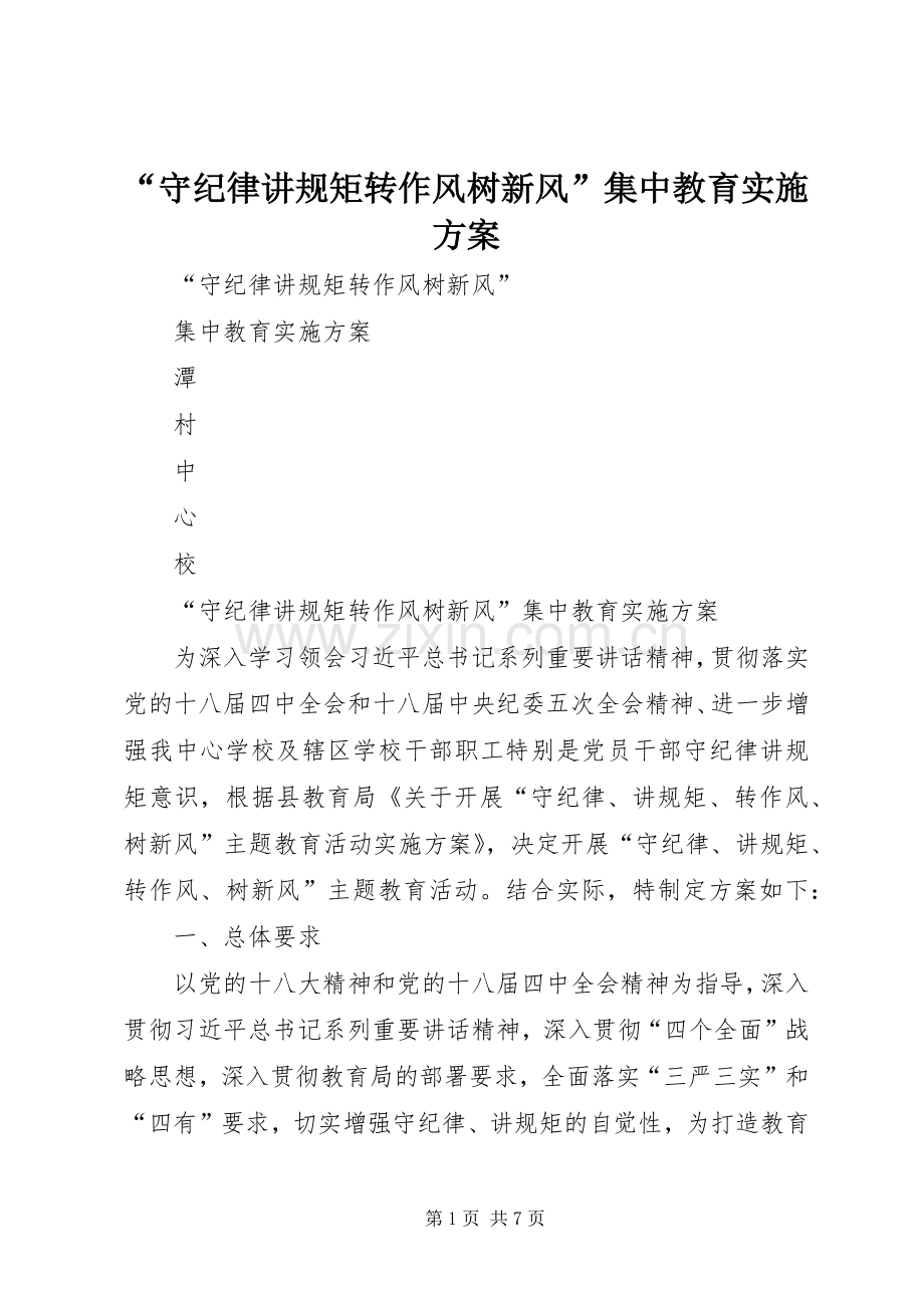 “守纪律讲规矩转作风树新风”集中教育方案.docx_第1页