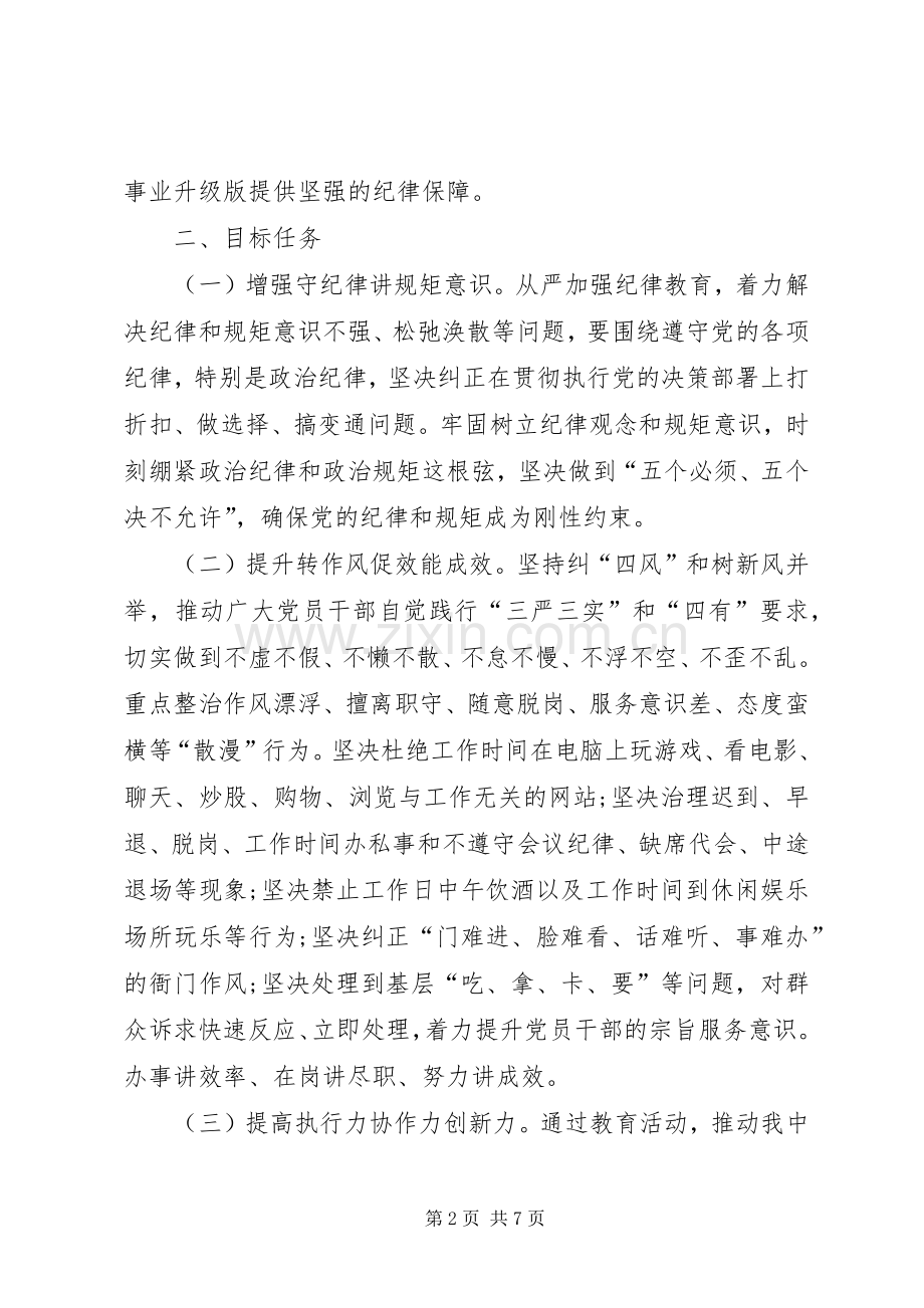 “守纪律讲规矩转作风树新风”集中教育方案.docx_第2页