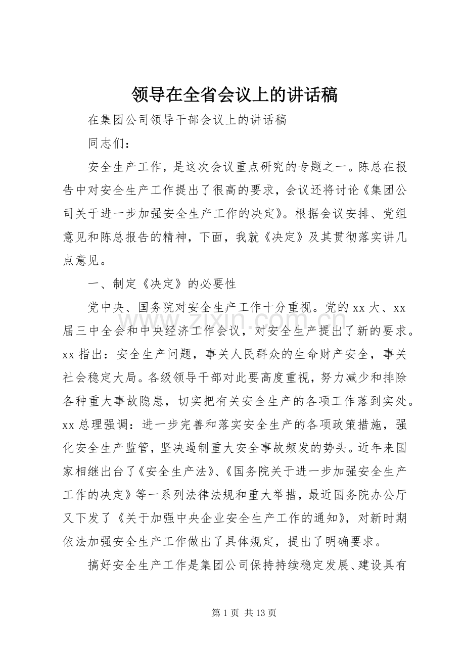 领导在全省会议上的讲话稿.docx_第1页