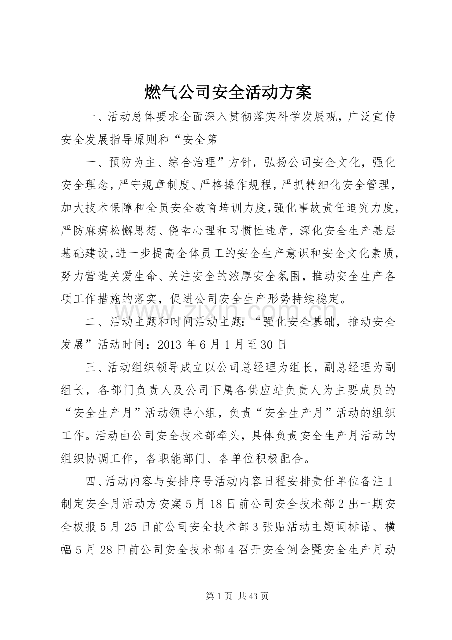 燃气公司安全活动实施方案.docx_第1页