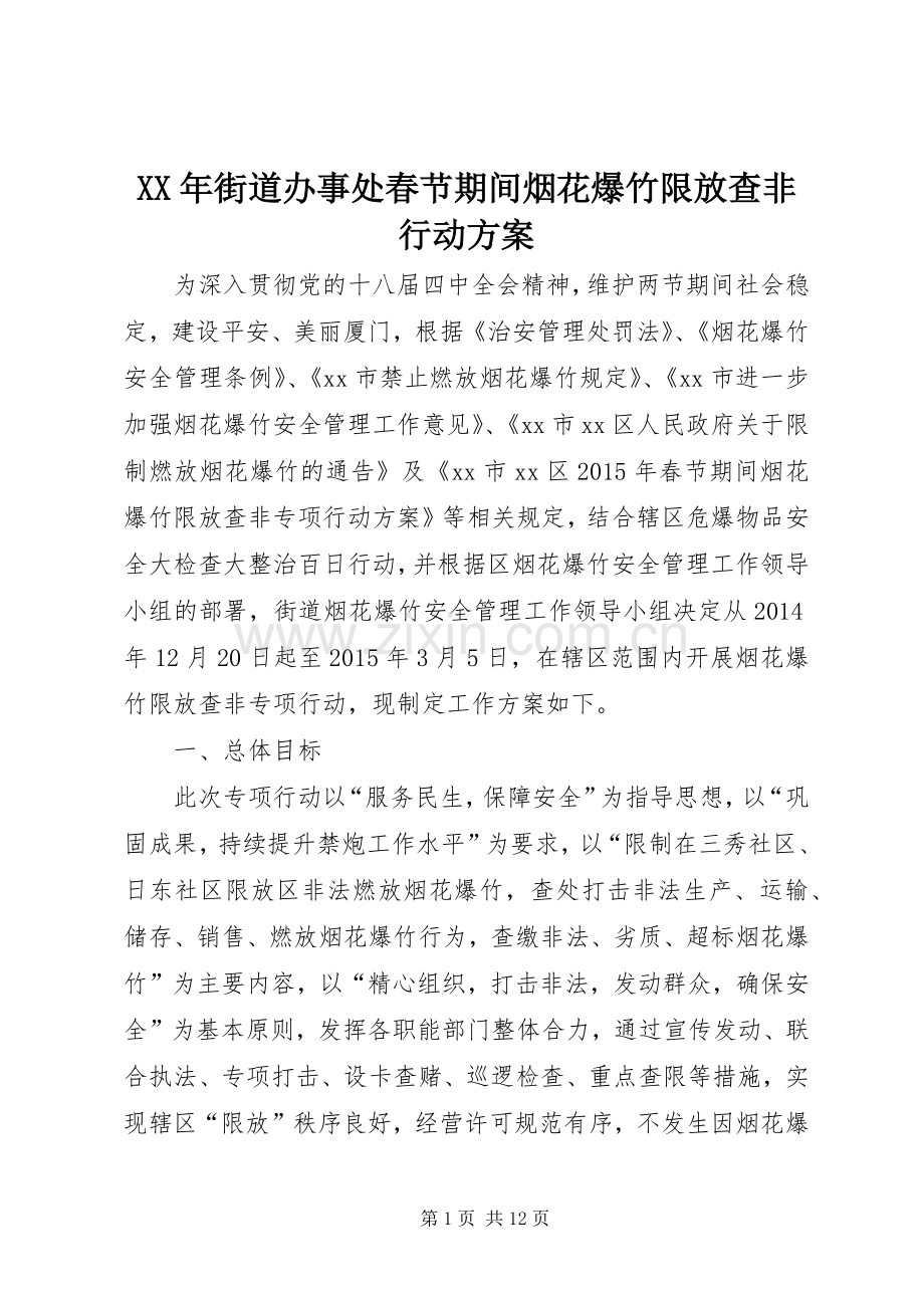 XX年街道办事处春节期间烟花爆竹限放查非行动实施方案.docx_第1页