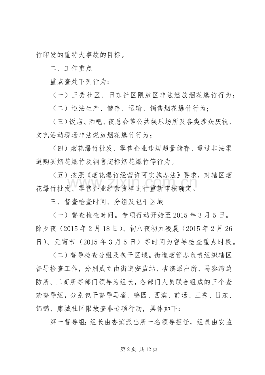 XX年街道办事处春节期间烟花爆竹限放查非行动实施方案.docx_第2页