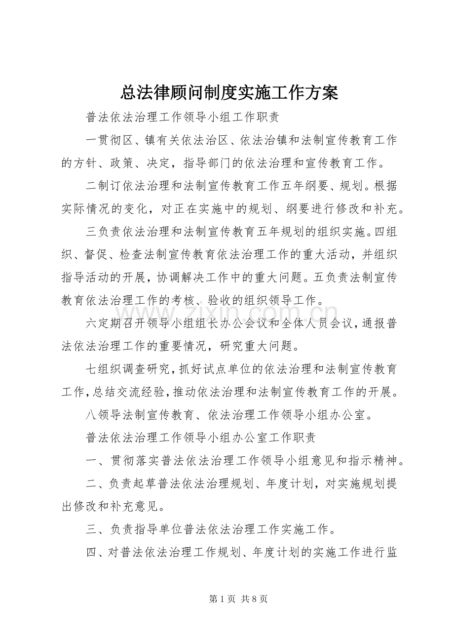 总法律顾问制度实施工作方案 .docx_第1页