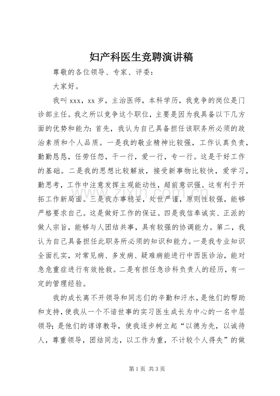 妇产科医生竞聘演讲稿.docx_第1页