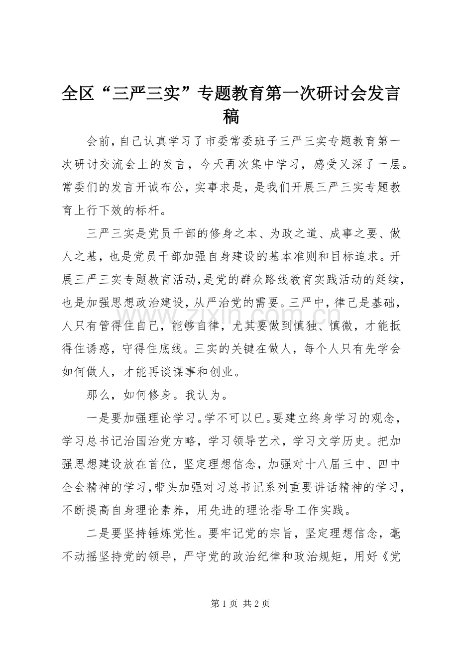 全区“三严三实”专题教育第一次研讨会发言.docx_第1页