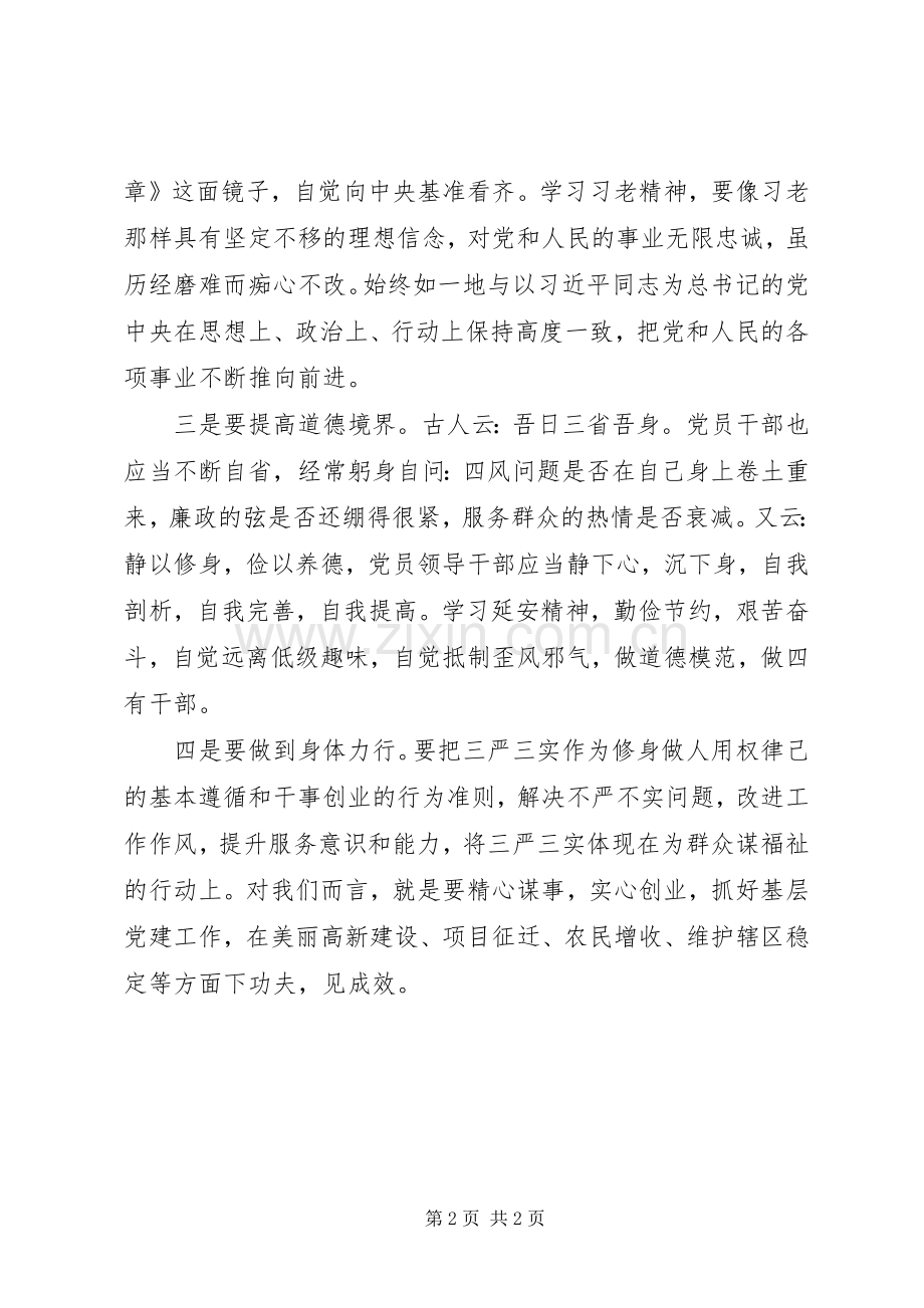 全区“三严三实”专题教育第一次研讨会发言.docx_第2页