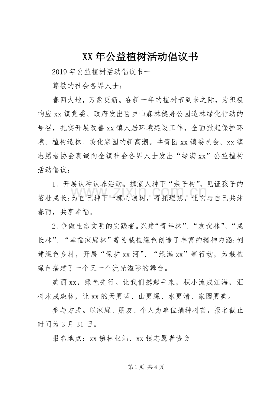 XX年公益植树活动倡议书.docx_第1页