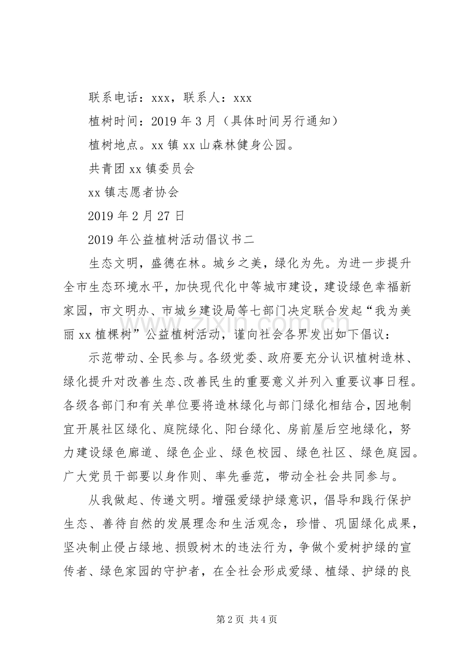 XX年公益植树活动倡议书.docx_第2页