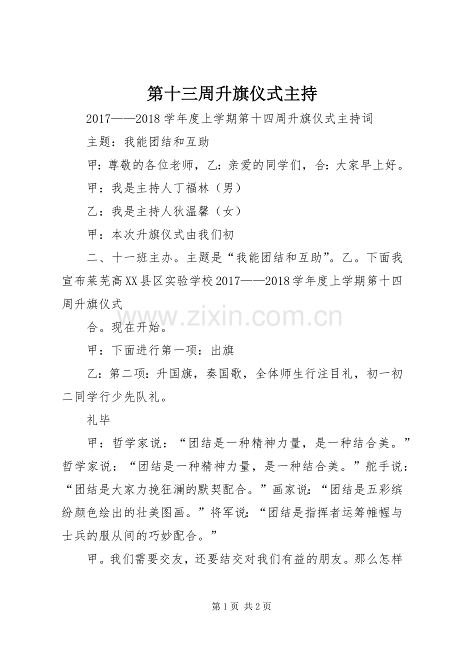 第十三周升旗仪式主持.docx_第1页