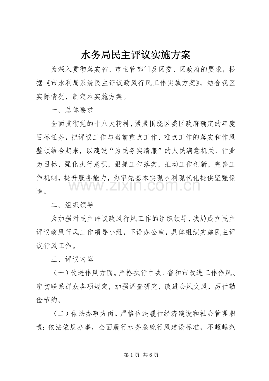 水务局民主评议方案.docx_第1页