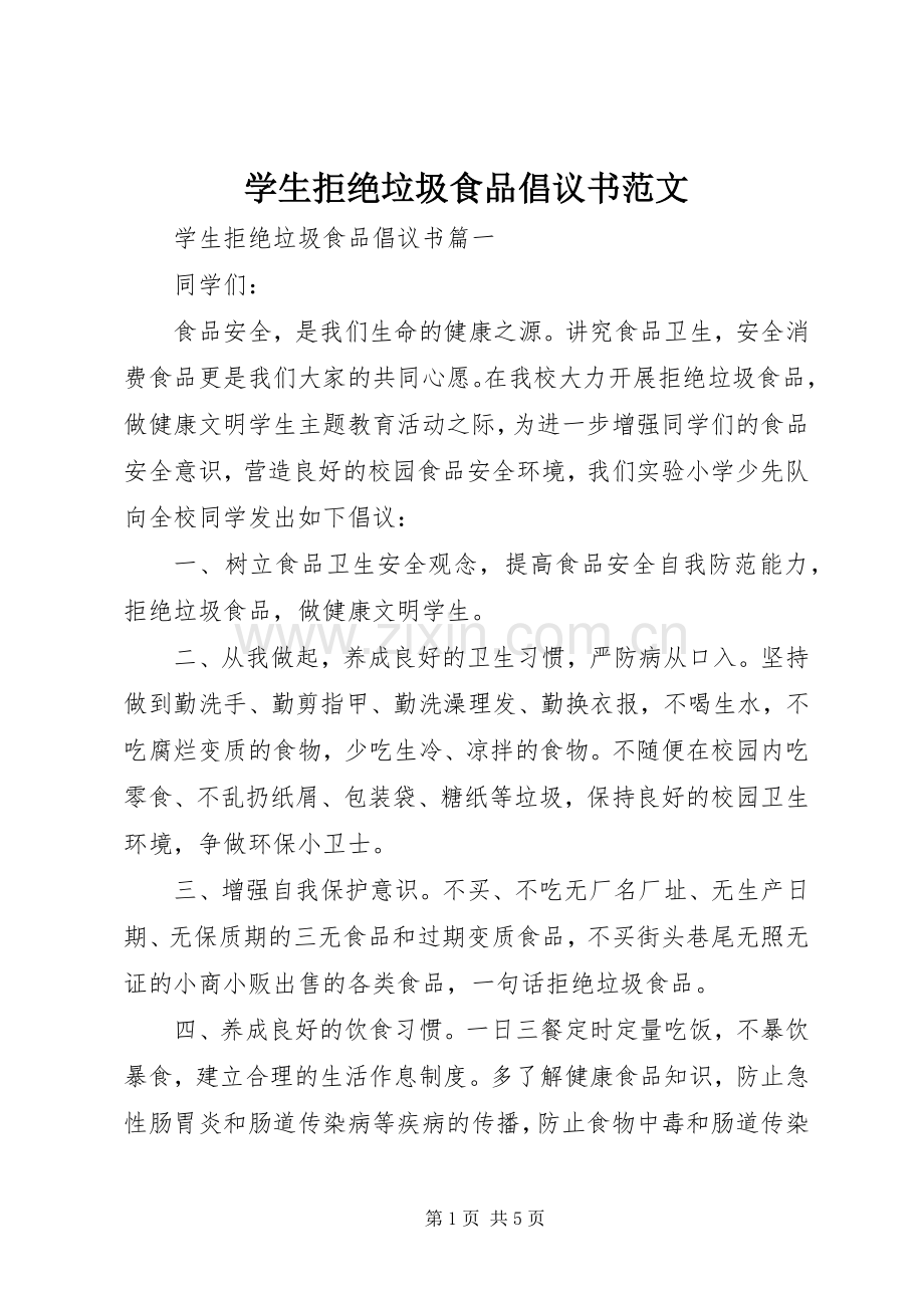 学生拒绝垃圾食品倡议书范文.docx_第1页