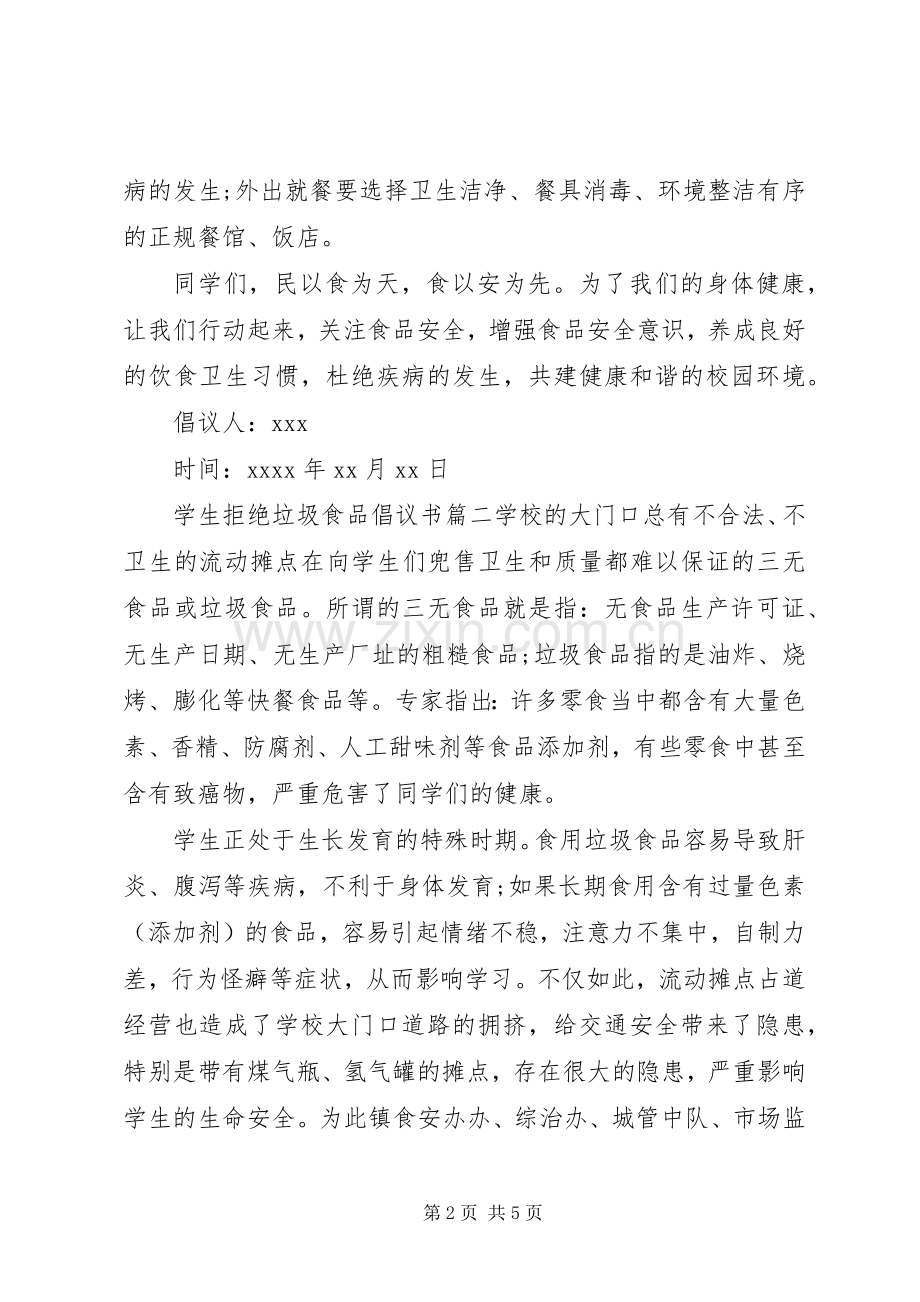 学生拒绝垃圾食品倡议书范文.docx_第2页