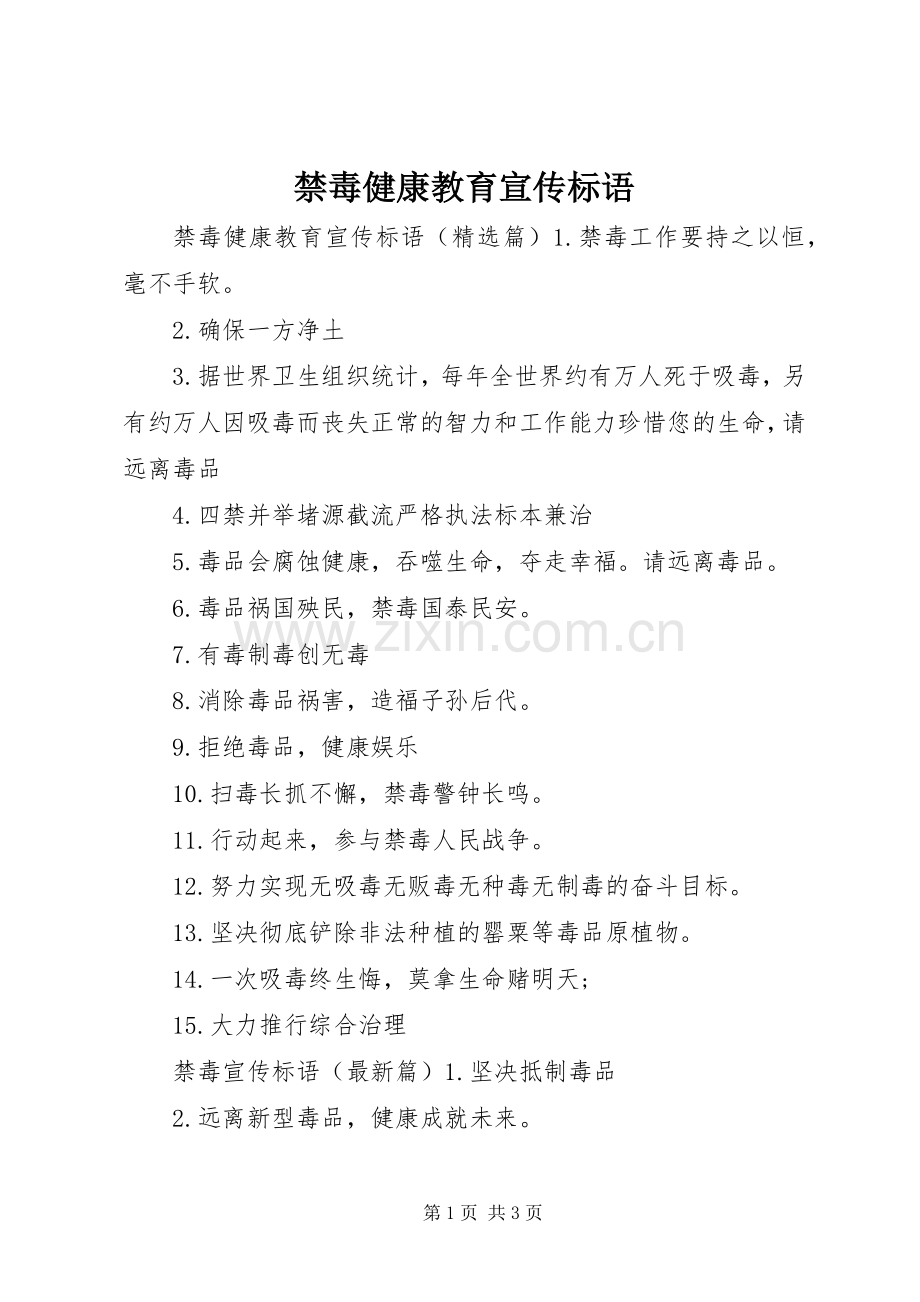 禁毒健康教育宣传标语.docx_第1页
