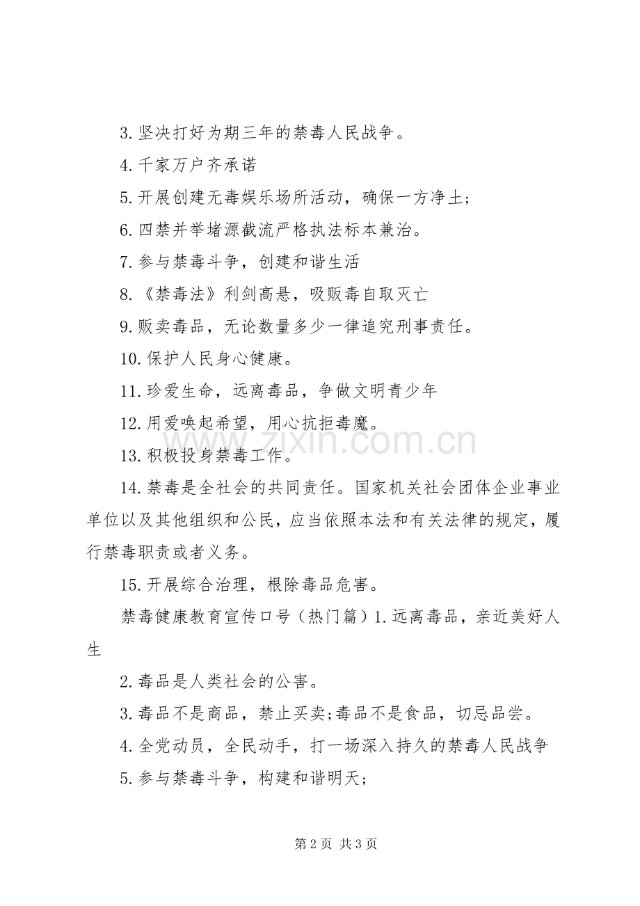 禁毒健康教育宣传标语.docx_第2页