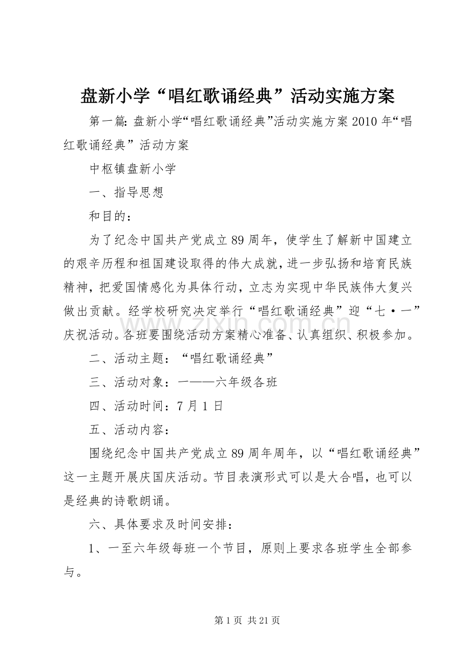 盘新小学“唱红歌诵经典”活动方案.docx_第1页