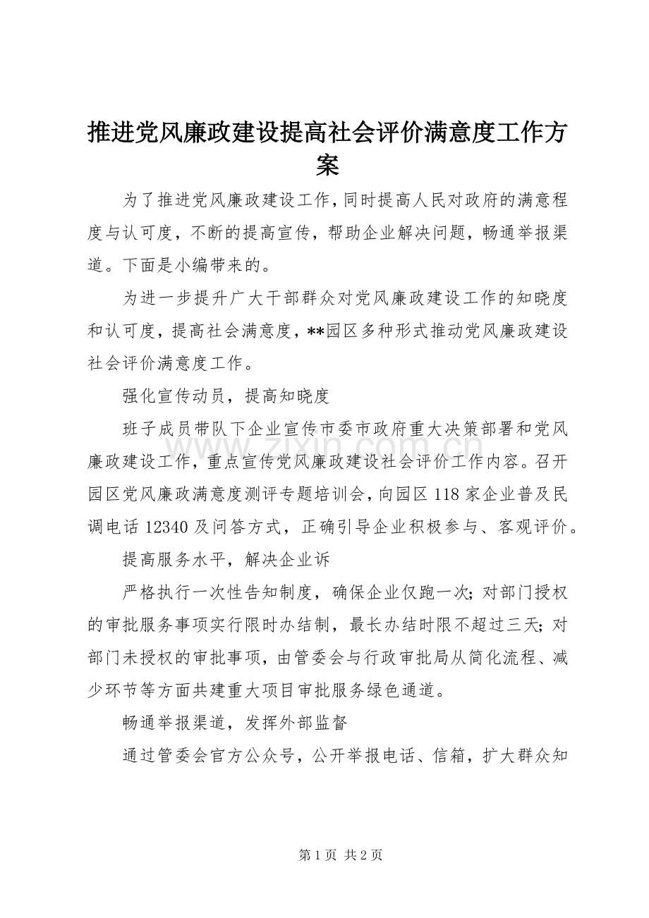 推进党风廉政建设提高社会评价满意度工作实施方案.docx_第1页