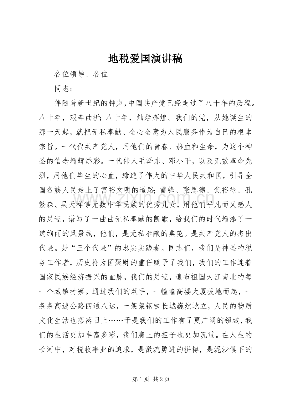 地税爱国演讲稿.docx_第1页